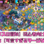 【アリスの冒険】初心者向け攻略と進め方【マージゲーム】